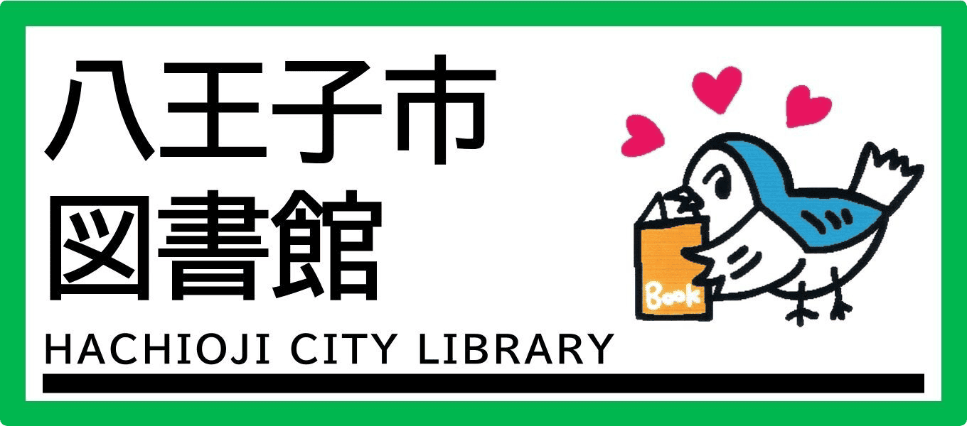 八王子市図書館