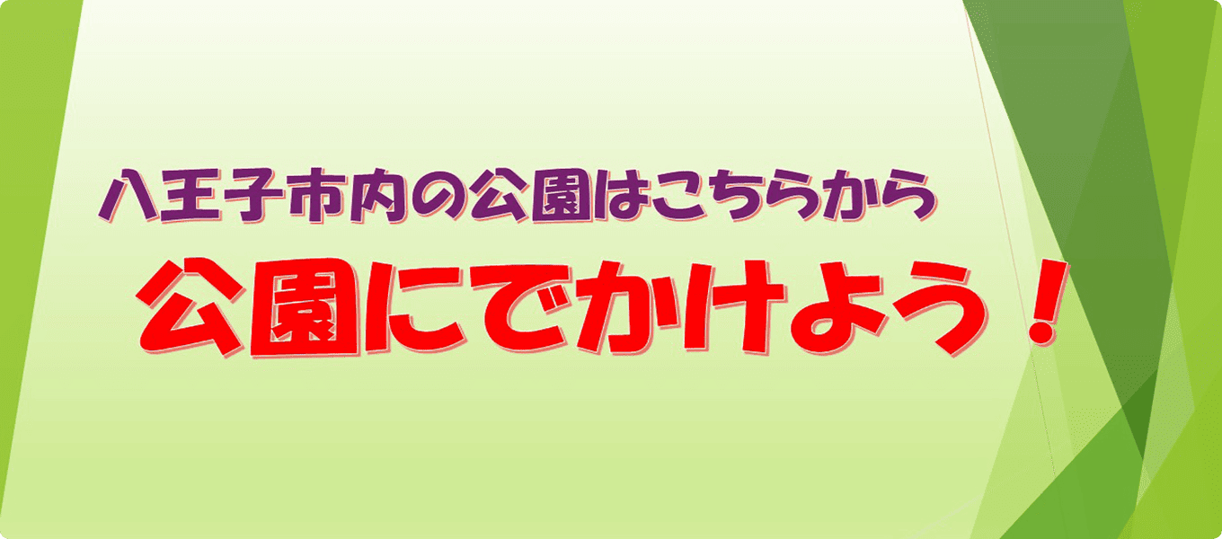 公園にでかけよう