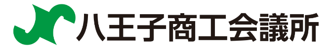 八王子商工会議所