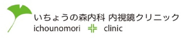 いちょうの森内科 内視鏡クリニック