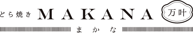 どら焼き MAKANA