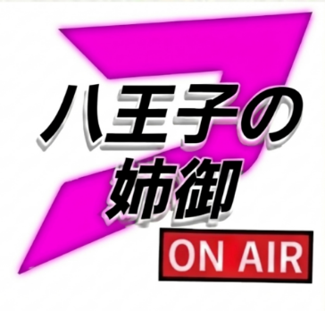 八王子の姉御