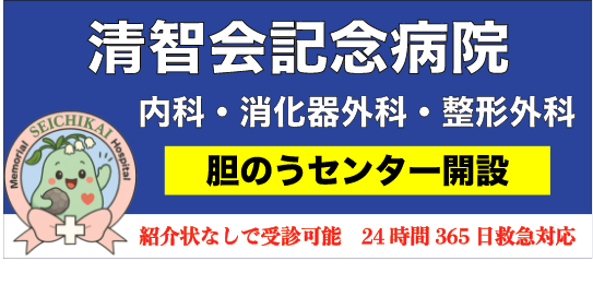 清智会記念病院