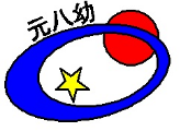 元八王子幼稚園