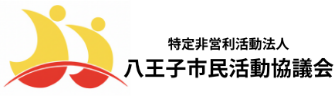 特定非営利活動法人 八王子市民活動協議会