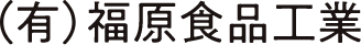 有限会社福原食品工業