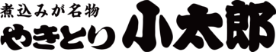 やきとり小太郎