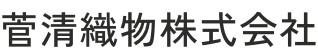菅清織物株式会社