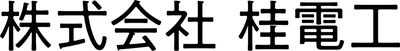 株式会社 桂電工